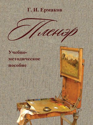 cover image of Пленэр. Учебно-методическое пособие